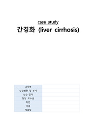 간경화 케이스스터디