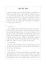 영어 공부 비법입니다. 예비 고등학교 1학년 학생들을 위한 고등학교 영어 공부 비법 꿀팁입니다. 영어에 자신이 없다면 반드시 이 작품을 읽어보시기 바랍니다.