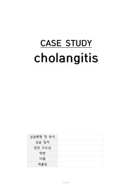 담관염(cholangitis) 케이스스터디