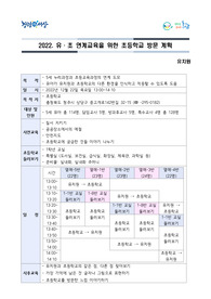 유초연계 교육을 위한 초등학교 방문 계획