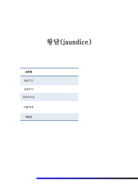 신생아 황달(jaundice)케이스스터디
