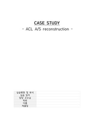 전방십자인대파열(ACL A/S reconstruction) 수술과정 케이스스터디