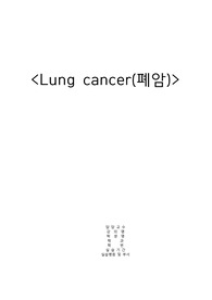 폐암 케이스스터디