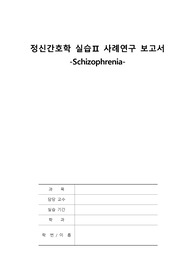 조현병(Schizophrenia) 케이스스터디