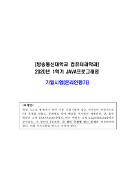 [방송통신대학교 컴퓨터과학과] 2020년 1학기 JAVA프로그래밍 기말 온라인평가