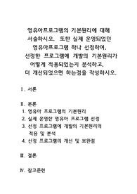 영유아프로그램의 기본원리에 대해 서술하시오. 또한 실제 운영되었던 영유아프로그램 하나 선정하여, 선정한 프로그램에 개발의 기본원리가 어떻게 적용되었는지 분석하고, 더 개선되었으면 하는점을 작성하시오.