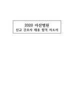 [아산병원 간호사 자소서] 2020 아산병원 신규간호사 최종 합격 자기소개서