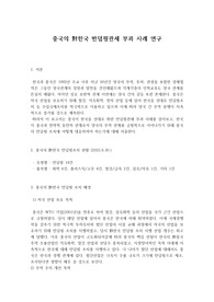 중국의 對한국 반덤핑관세 부과 사례 연구