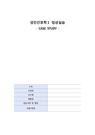 성인간호학 간호과정