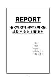 중국의 경제 규모가 미국을 제칠 수 없는 이유 분석