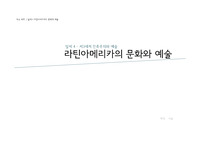 (A+)제3세계문화의이해_라틴아메리카의 문화와 예술 PPT