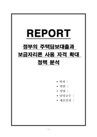 정부의 주택담보대출과 보금자리론 사용 자격 확대 정책 분석
