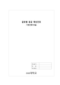 글로벌 응급 재난간호.기본인명구조술,cpr,bls,ACLS,수동 제세동,제세동기,심정지 치료 약물