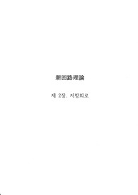 신회로이론 최신개정판(빨간표지) 2장 솔루션