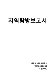 사회복지과제 지역탐방 보고서 수원시 장안구