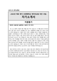 국립국제교육원 해외 초중등학교 한국어교원 파견 사업 합격 자소서 답변 예시