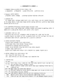 [공부자료] 산업위생관리기사 필기 기출문제 요약본