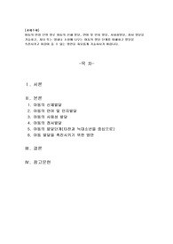 아동의 연령 단위 별로 아동의 신체 발달, 언어 및 인지 발달, 사회성발달, 정서 발달을 기술하고, 자녀 또는 영화나 소설에 나오는 아동의 발달 단계를 이해하고 발달을 촉진시키고 이끌어 줄 수 있는 방안을 자유롭게 기술하시기 바랍니다.