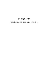 청소년기 이전(영유아기, 아동기, 청소년기 등)의 경험이 정신건강에 미치는 영향에 대해서 이론을 근거로 설명하시고, 자신의 청소년기 이전의 경험을 회고하여 예를 들어 설명하세요. ex) 프로이드, 피아제, 에릭슨 등의 이론을 근거로 설명하세요.