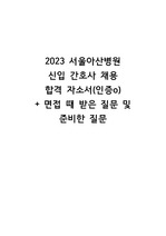 2023 서울아산병원 신입간호사 합격 자기소개서(인증o) + 면접질문