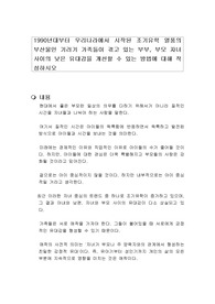 1990년대부터 우리나라에서 시작된 조기유학 열풍의 부산물인 기러기 가족들이 겪고 있는 부부, 부모 자녀 사이의 낮은 유대감을 개선할 수 있는 방법에 대해 작성하시오