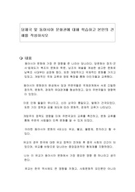 당제국 및 동아시아 문화권에 대해 학습하고 본인의 견해를 작성하시오