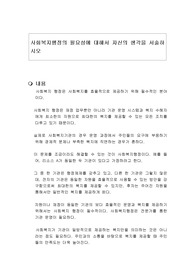 사회복지행정의 필요성에 대해서 자신의 생각을 서술하시오