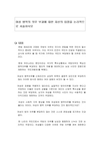 여성 병역의 의무 부과에 대한 자신의 입장을 논리적으로 서술하시오