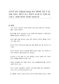 인간의 안녕 상태(well being) 혹은 행복에 가장 큰 영향을 미치는 개인적 요소, 환경적 요소를 한 가지씩 제시하고 그렇게 생각한 이유를 서술하시오