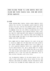 2030 탄소중립 목표를 두고 경제 성장이냐 환경 보전이냐에 대한 의견이 엇갈리고 있다. 이에 대한 본인의 생각을 서술하시오