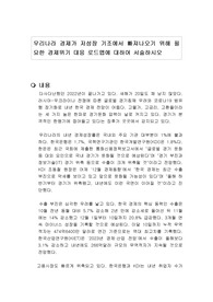우리나라 경제가 저성장 기조에서 빠져나오기 위해 필요한 경제위기 대응 로드맵에 대하여 서술하시오