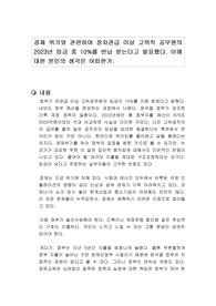 경제 위기와 관련하여 장차관급 이상 고위직 공무원의 2023년 임금 중 10프로를 반납 받는다고 발표했다. 이에 대한 본인의 생각은 어떠한가.