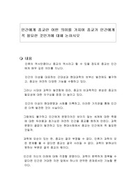 인간에게 종교란 어떤 의미를 가지며 종교가 인간에게 꼭 필요한 것인가에 대해 논하시오