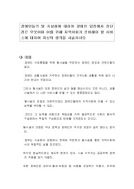 장애인들의 탈 시설화에 대하여 장애인 입장에서 장단점은 무엇이며 이를 위해 지역사회가 준비해야 할 서비스에 대하여 자신의 생각을 서술하시오