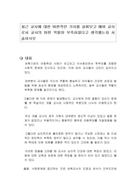 최근 교사에 대한 비판적인 기사를 살펴보고 예비 교사로서 교사의 어떤 역할이 부족하였다고 생각했는지 서술하시오