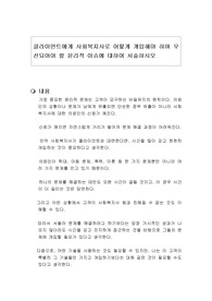 클라이언트에게 사회복지사로 어떻게 개입해야 하며 우선되어야 할 윤리적 이슈에 대하여 서술하시오