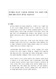 한국에서 이슈인 수저론과 관련하여 우리 사회의 문제점에 대해 자신의 생각을 서술하시오