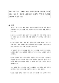 현대자동차의 그랜저 론칭 2020 성공에 관하여 (퇴사하는 날) 편 광고를 시청하고 긍정적, 부정적 측면에 관하여 서술하시오