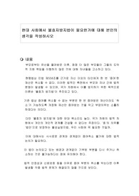 현대 사회에서 불효자방지법이 필요한가에 대해 본인의 생각을 작성하시오