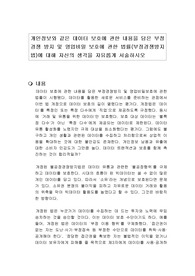 개인정보와 같은 데이터 보호에 관한 내용을 담은 부정경쟁 방지 및 영업비밀 보호에 관한 법률(부정경쟁방지법)에 대해 자신의 생각을 자유롭게 서술하시오