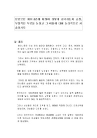 본인으은 페미니즘에 대하여 어떻게 생각하는지 긍정, 부정적인 부분을 논하고 그 이유에 대해 논리적으로 서술하시오
