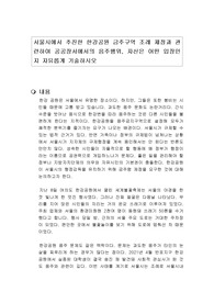 서울시에서 추진한 한강공원 금주구역 조례 제정과 관련하여 공공장서에서의 음주행위, 자신은 어떤 입장인지 자유롭게 기술하시오