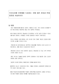 우리나라에 모병제를 도입하는 것에 대해 찬반입장을 논하시오