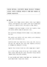 자신이 생각하는 건강가정의 개념을 정리하고 주변에서 건강한 가정의 모델링을 찾아보고 이에 대해 자유롭게 서술하시오