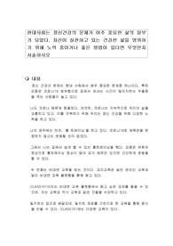 현대사회는 정신건강의 문제가 아주 중요한 삶의 일부가 되었다. 자신이 실천하고 있는 건강한 삶을 영위하기 위해 노력 중이거나 좋은 방법이 있다면 무엇인지 서술하시오