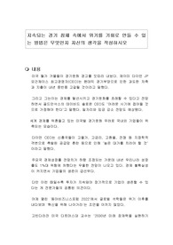 지속되는 경기 침체 속에서 위기를 기회로 만들 수 있는 방법은 무엇인지 자신의 생각을 작성하시오