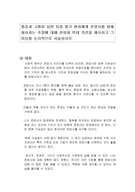 심각한 통증으로 고통받고 있는 임종 말기 환자에게 존엄사를 법제화하자는 주장에 대해 찬성과 반대 의견을 제시하고 그 이유를 논리적으로 서술하시오