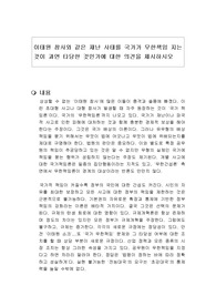 이태원 참사와 같은 재난 사태를 국가가 무한책임 지는 것이 과연 타당한 것인가에 대한 의견을 제시하시오