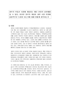 정부가 부동산 시장에 개입하는 예로 분양가 상한제를 들 수 있다. 이러한 정부의 개입이 과연 시장 안정에 실질적으로 도움이 되는가에 대해 어떻게 생각하는가
