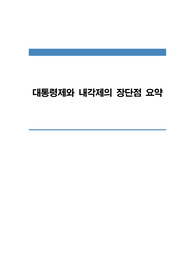 대통령제와 내각제의 장단점 요약